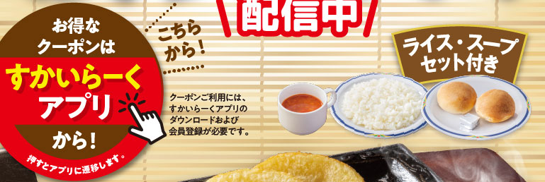 配信中。お得なクーポンはすかいらーくアプリから！クーポンご利用には、すかいらーくアプリのダウンロードおよび会員登録が必要です。ライス・スープセット付き。