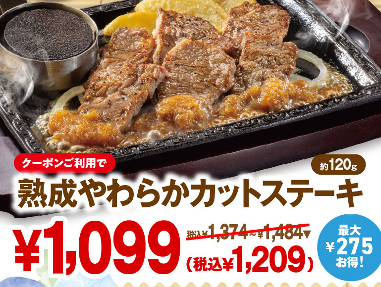 クーポンご利用で最大275円お得！熱々の鉄板で提供される「熟成やわらかカットステーキ（約120g）」 1,099円（税込1,209円）。