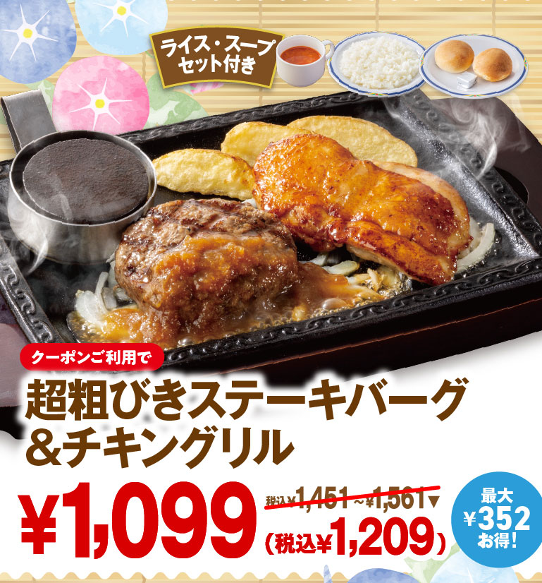 ライス・スープセット付き。クーポンご利用で最大352円お得！熱々の鉄板で提供される「超粗びきステーキバーグ＆チキングリル」 1,099円（税込1,209円）。
