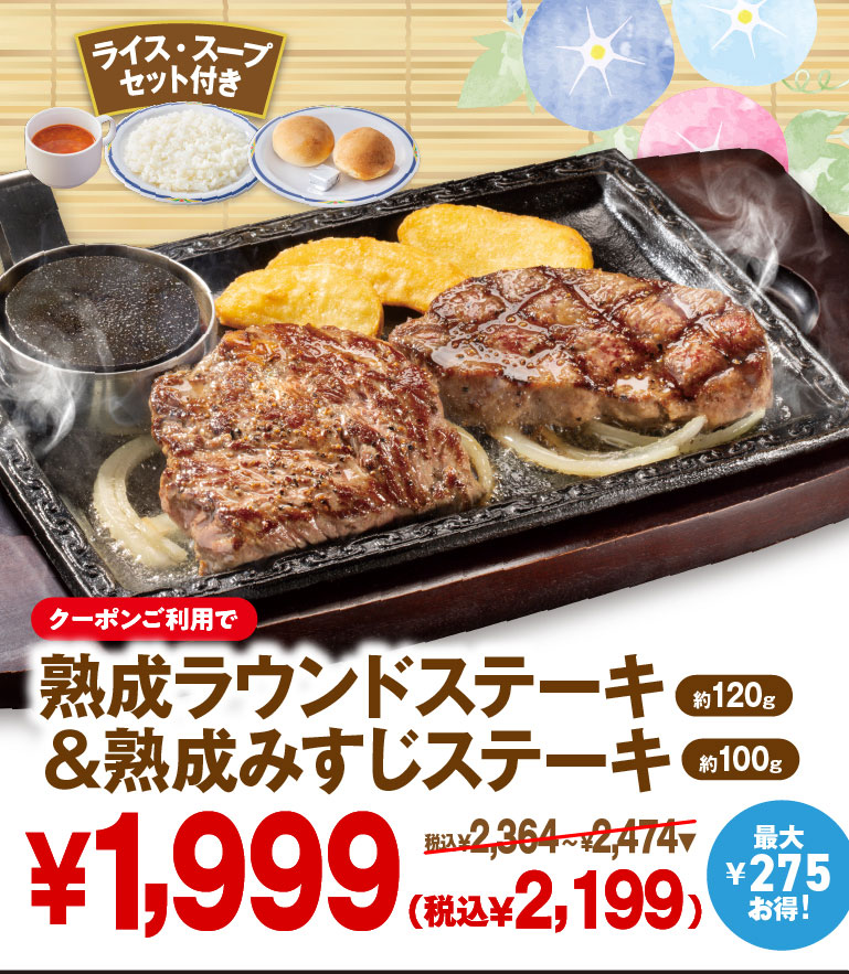 ライス・スープセット付き。クーポンご利用で最大275円お得！熱々の鉄板で提供される「熟成ラウンドステーキ（約120g）＆熟成みすじステーキ（約100g）」 1,999円（税込2,199円）。