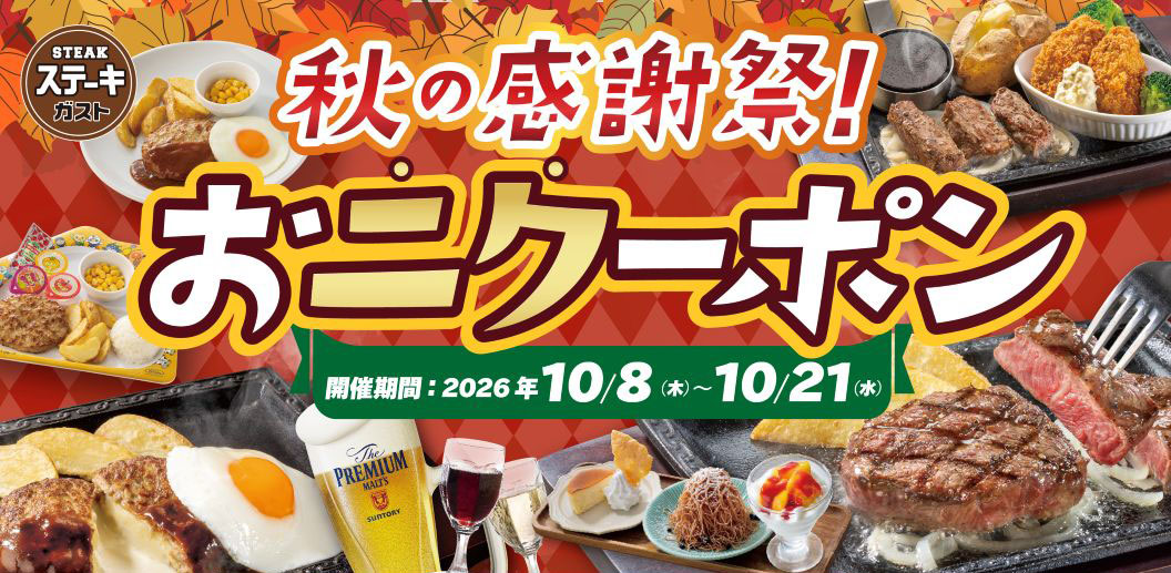 STEAK ステーキガスト 秋の感謝祭！おニクーポン 開催期間：2026年10/8(木)～10/21(水)