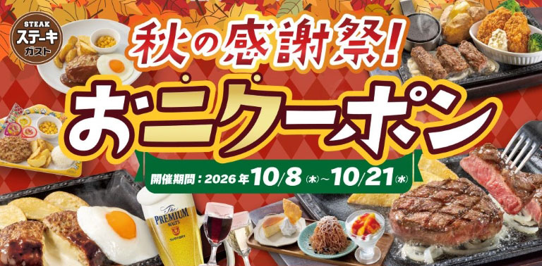 STEAK ステーキガスト 秋の感謝祭！おニクーポン 開催期間：2026年10/8(木)～10/21(水)