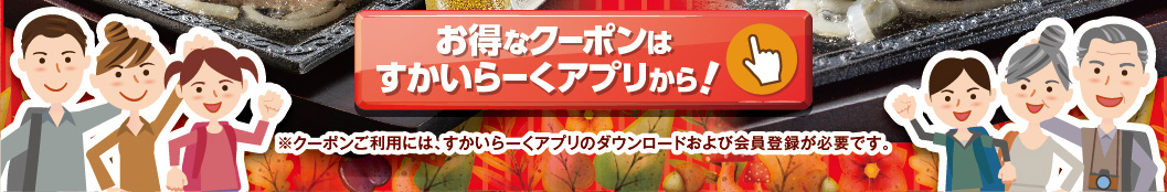 すかいらーくアプリはこちら
