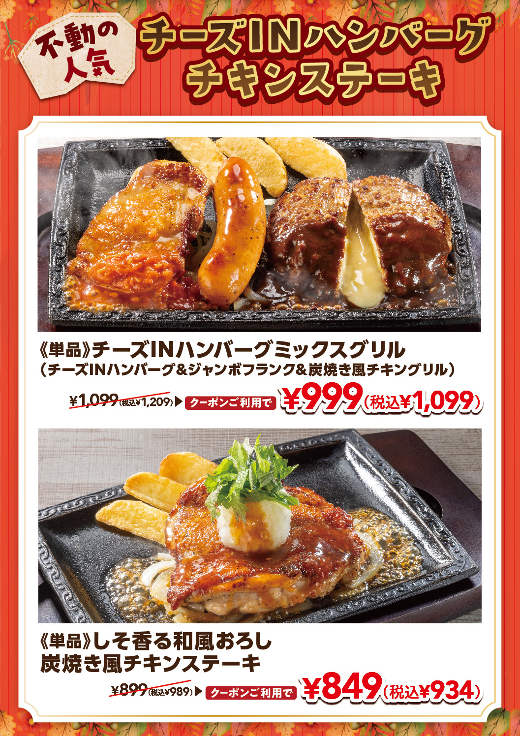 チーズINハンバーグ　チキンステーキ