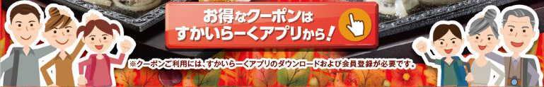 すかいらーくアプリはこちら