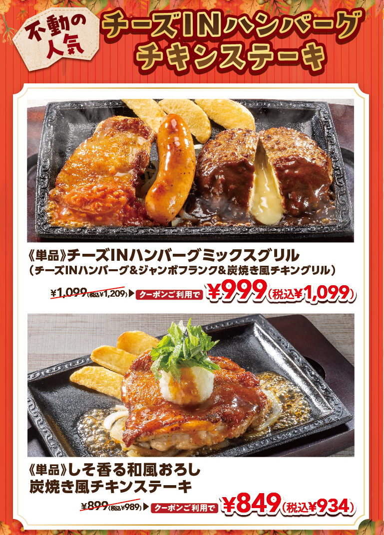 チーズINハンバーグ　チキンステーキ