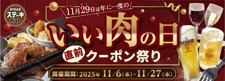 いい肉の日直前クーポン祭り！