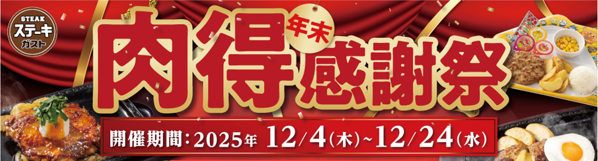 年末肉得感謝祭