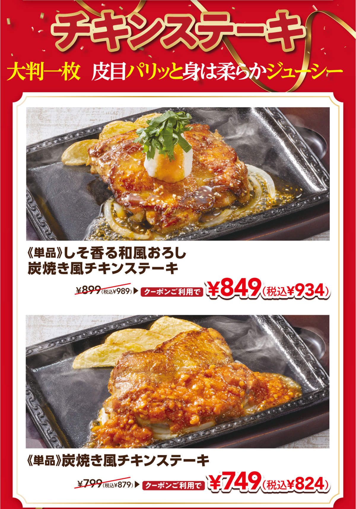 チキンステーキ