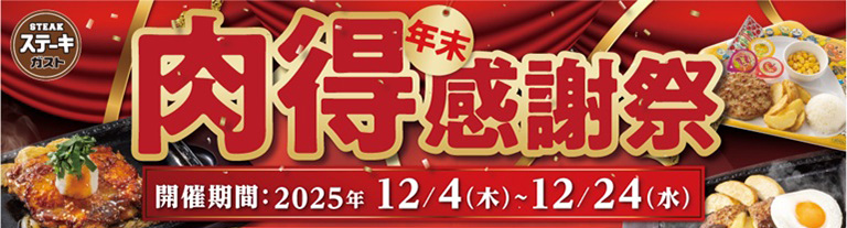 年末肉得感謝祭