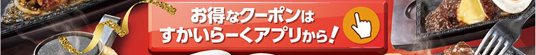 すかいらーくアプリはこちら