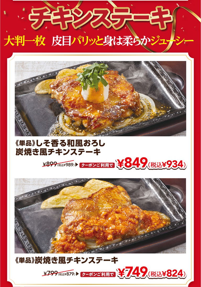 チキンステーキ