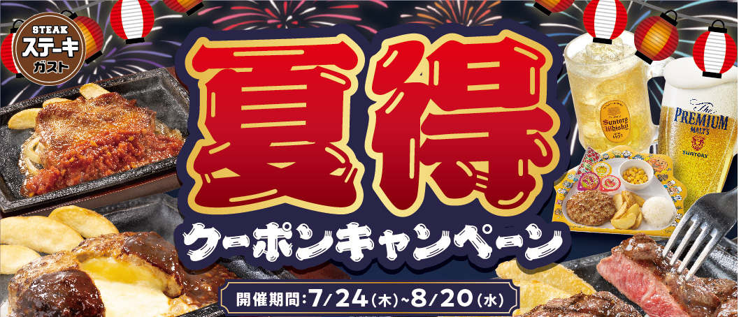 夏得クーポンキャンペーン