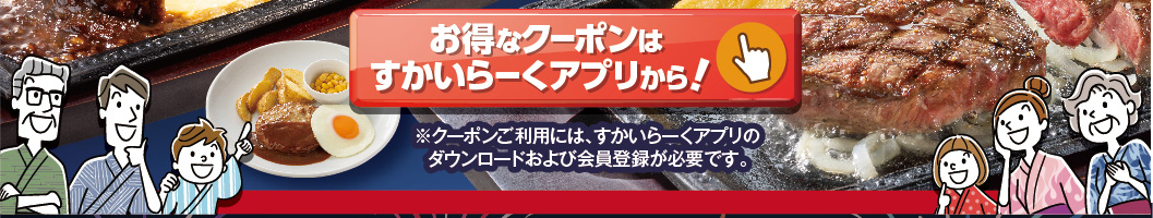 すかいらーくアプリはこちら