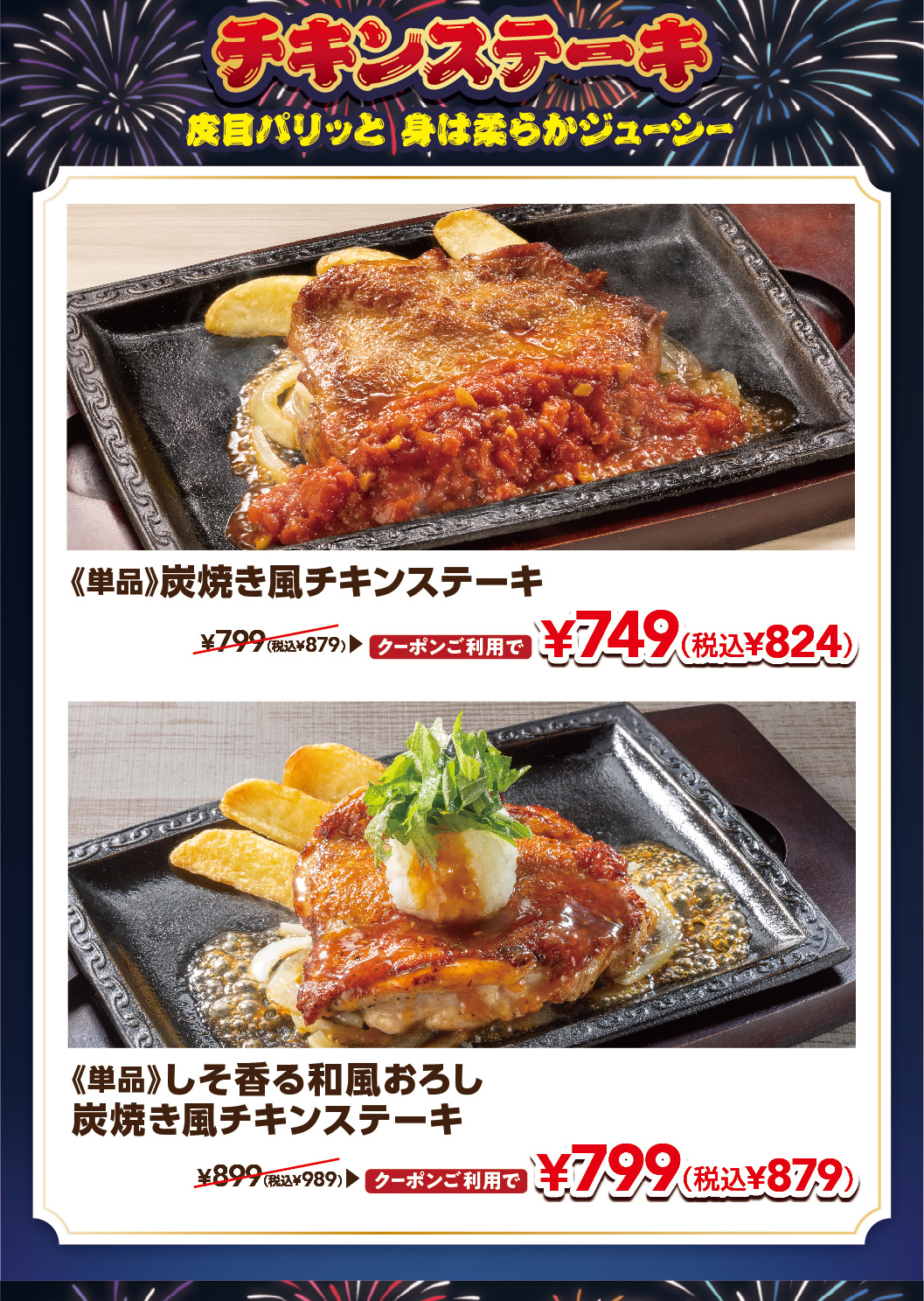 チキンステーキ