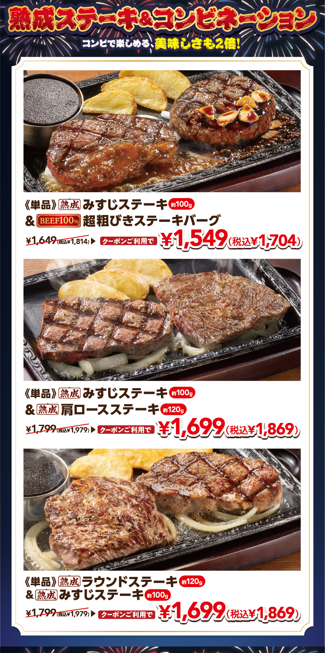 熟成ステーキ＆コンビネーション