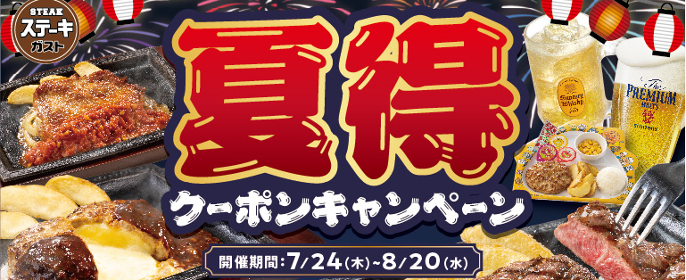 夏得クーポンキャンペーン
