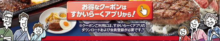すかいらーくアプリはこちら