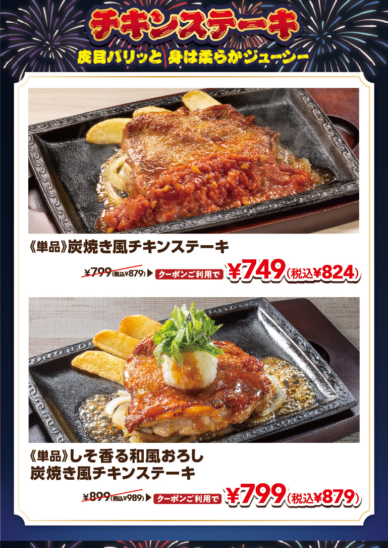 チキンステーキ