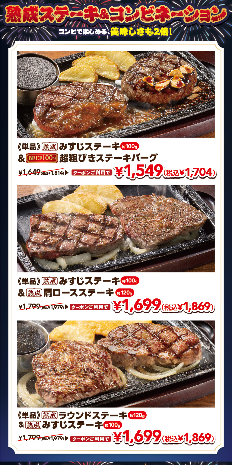 熟成ステーキ＆コンビネーション