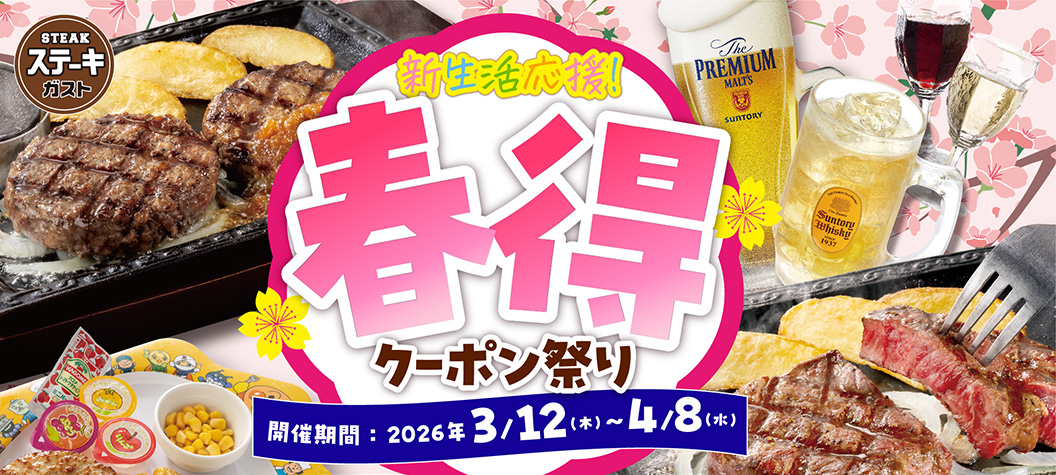 新生活応援　春得クーポン祭キャンペーン