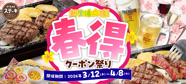 新生活応援　春得クーポン祭キャンペーン