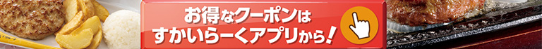 すかいらーくアプリはこちら