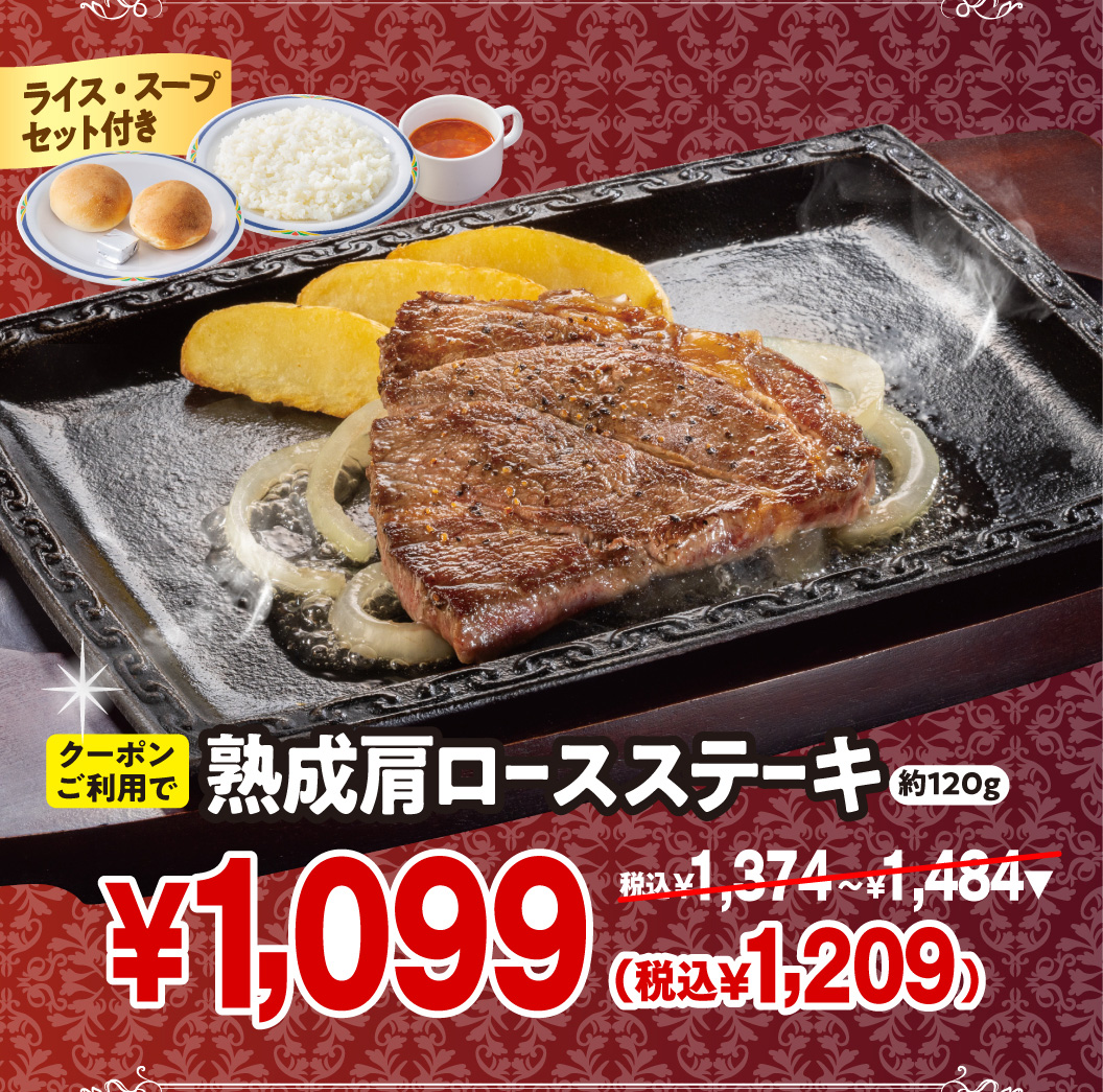 ステーキガスト クーポンご利用で熟成肩ロースステーキ 約120g（ライス・スープセット付き）が1,099円（税込1,209円）。通常価格は1,374円〜1,484円（税込）。