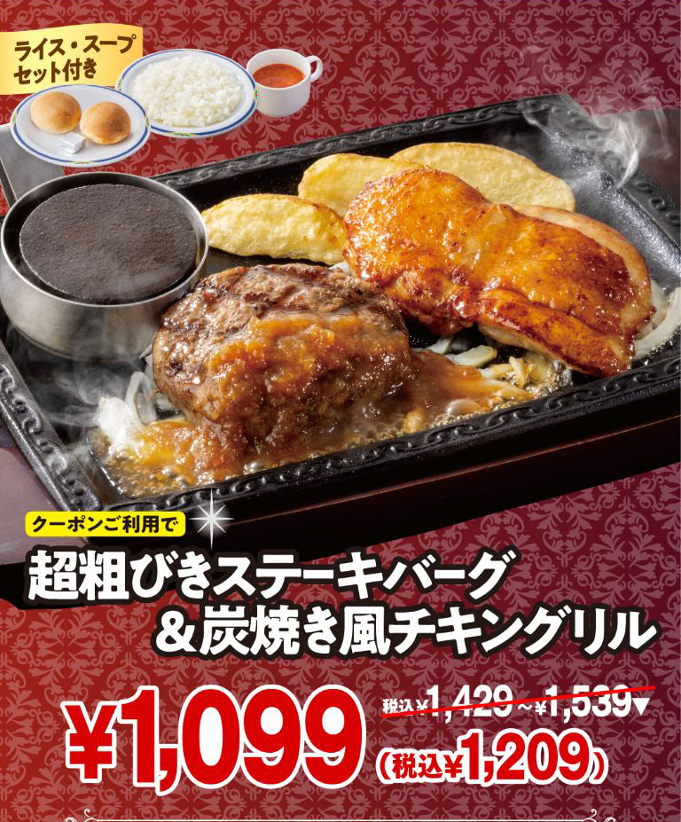 ステーキガスト クーポンご利用で超粗びきステーキバーグ＆炭焼き風チキングリル（ライス・スープセット付き）が1,099円（税込1,209円）。通常価格は1,429円〜1,539円（税込）。