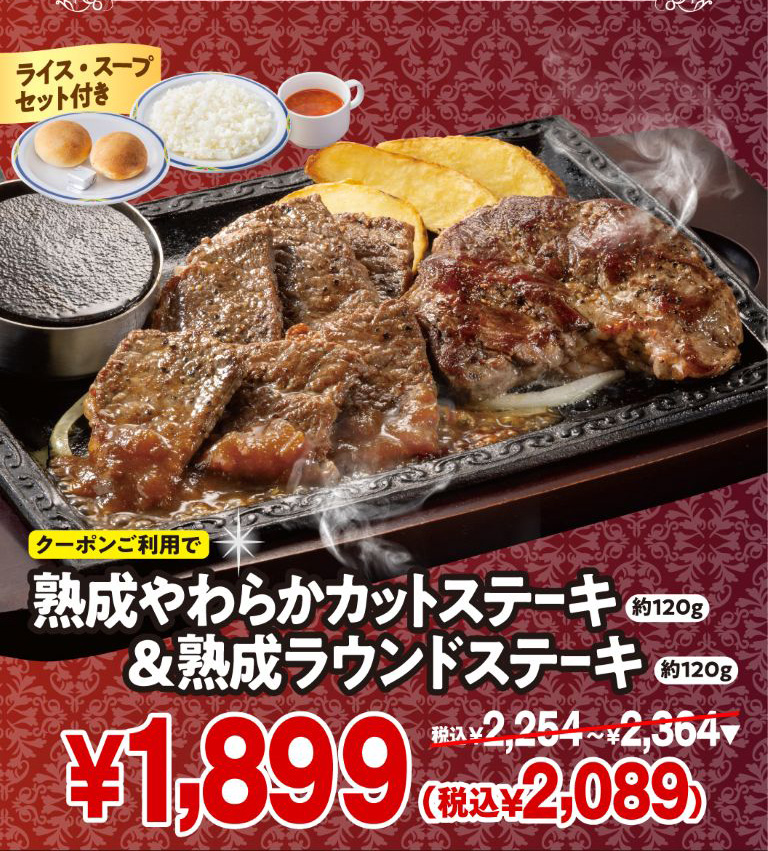 ステーキガスト クーポンご利用で熟成やわらかカットステーキ 約120g＆熟成ラウンドステーキ 約120g（ライス・スープセット付き）が1,899円（税込2,089円）。通常価格は2,254円〜2,364円（税込）。