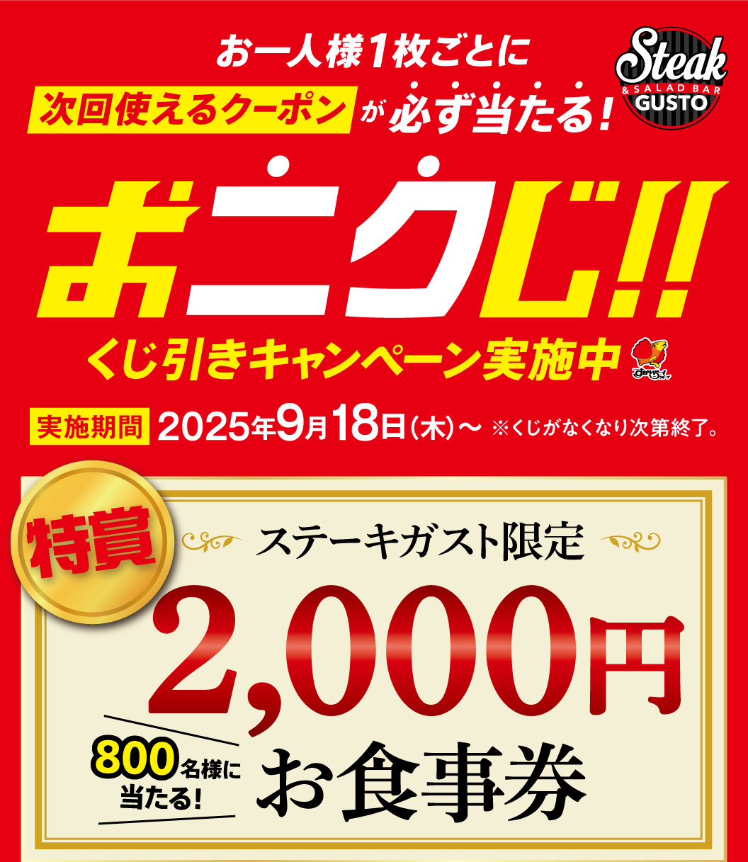 必ず当たる！くじ引きキャンペーン