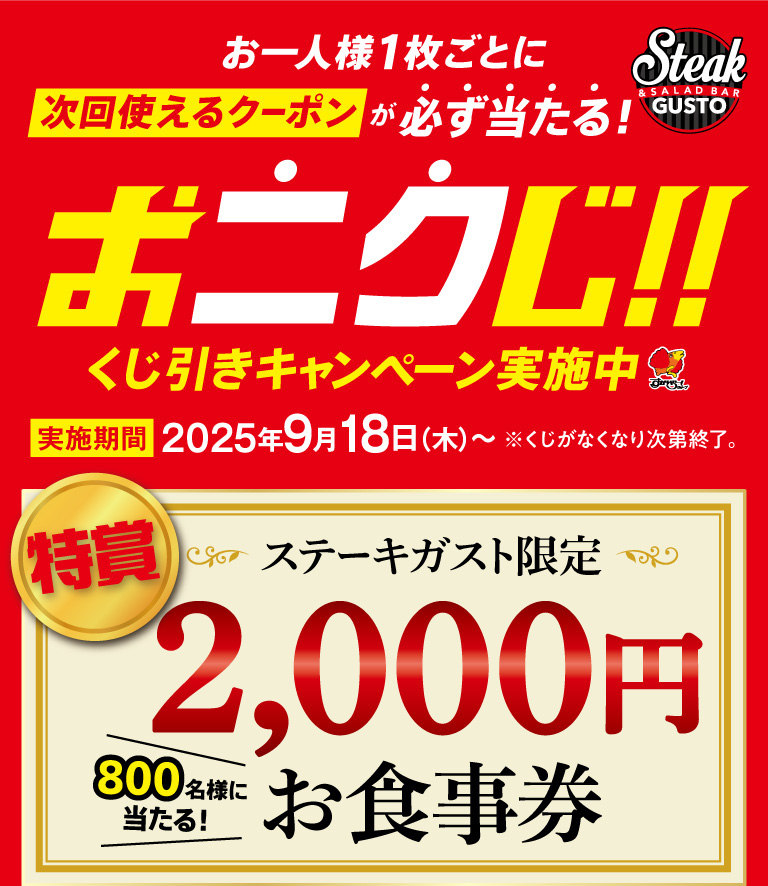 必ず当たる！くじ引きキャンペーン