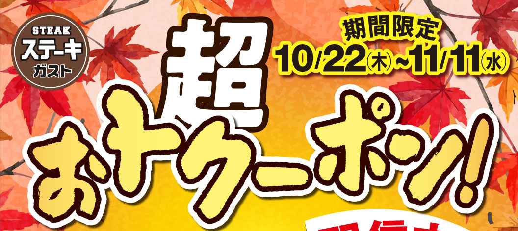 STEAK Steak Gusto（ステーキガスト）Limited Time Offer: Super Discount Coupon! October 22nd (Thu) - November 11th (Wed)