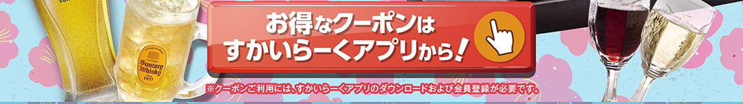 すかいらーくアプリはこちら