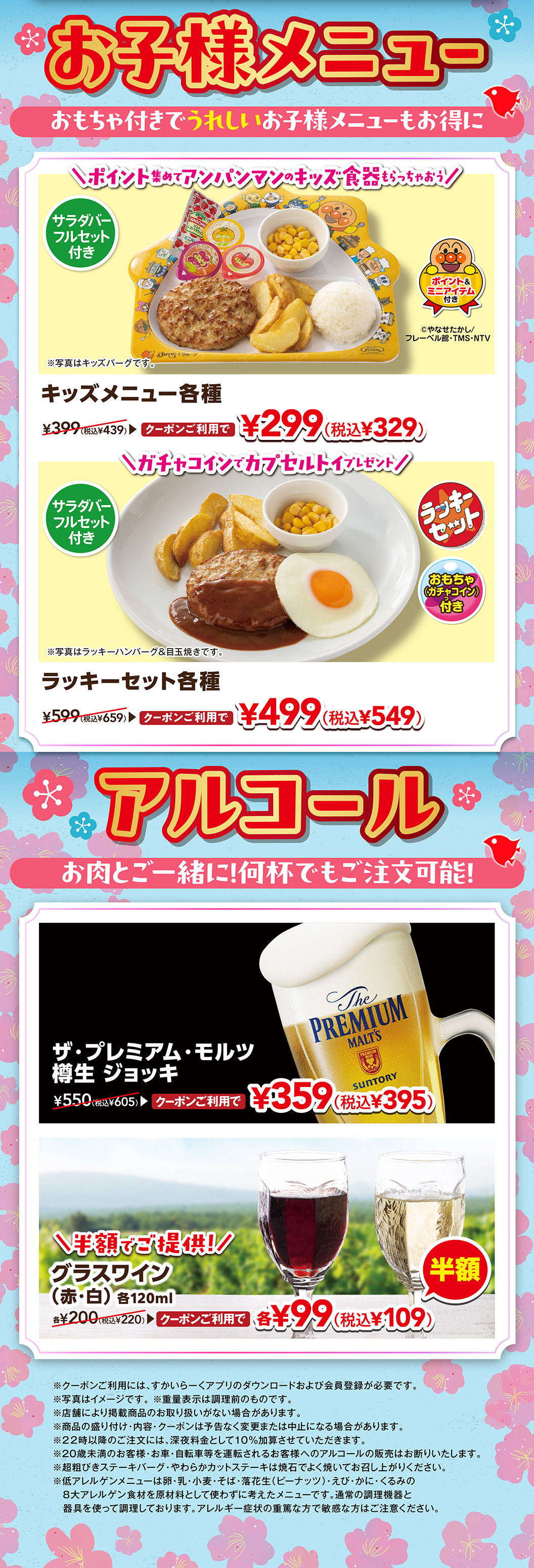 お子様メニュー＆アルコール