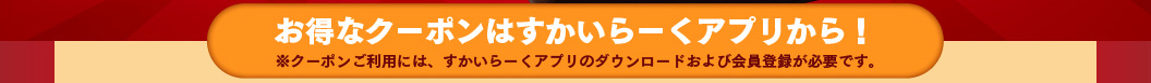 すかいらーくアプリはこちら