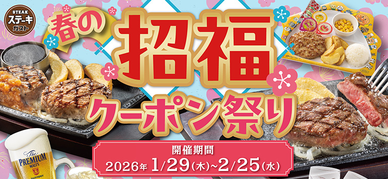 春の招福クーポン祭り！