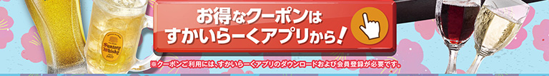 すかいらーくアプリはこちら