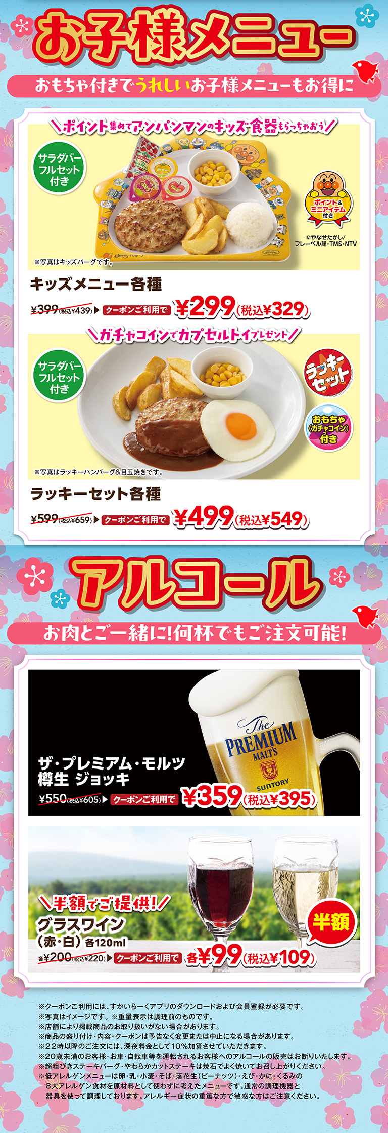 お子様メニュー＆アルコール