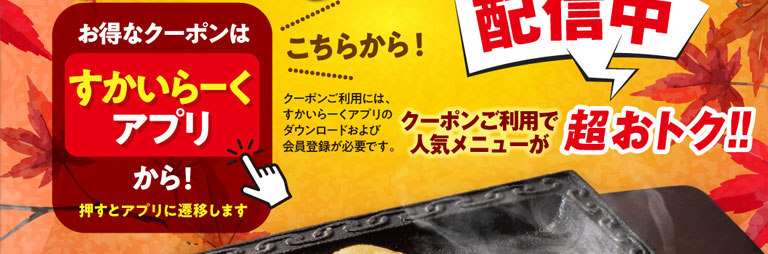 Get great coupons through Skylark（すかいらーく）app! Click here to go to the app! To use coupons, you need to download Skylark（すかいらーく）app and register as a member. Popular menu items are super affordable with coupons! Now available!