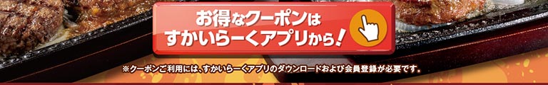 點擊此處雲雀（すかいらーく）應用程式