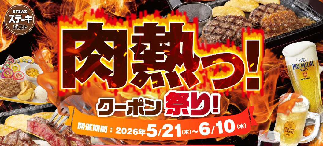 Steak Gusto（ステーキガスト）Meat Fever! Coupon Festival! Event Period: From Thursday, May 21st, 2026 to Wednesday, June 10th, 2026. We are announcing our great coupon campaign along with an image of Hamburgr, steaks, and beer served on a sizzling hot plate.