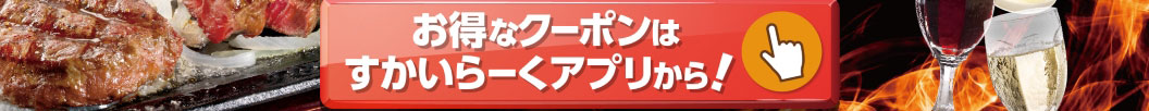 Skylark（すかいらーく）app is here
