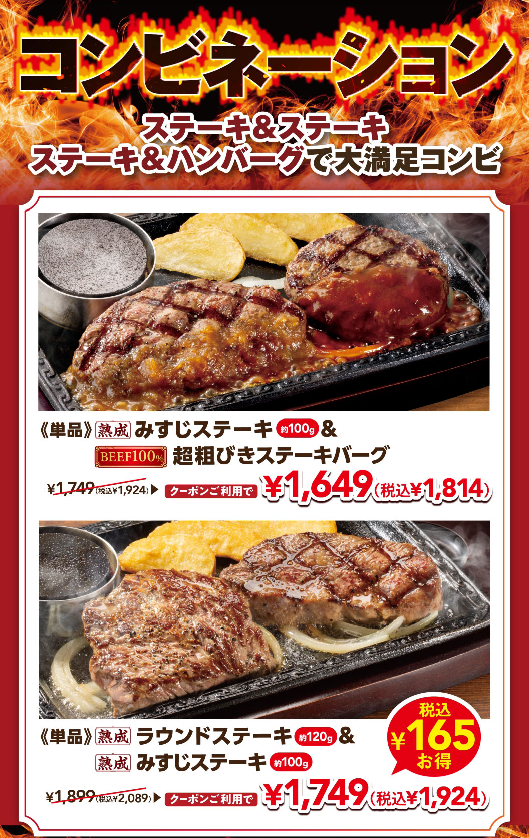 Combination steaks: Steak & steak, steak & Hamburgr for a truly satisfying combination. Individually ordered: Aged Top Blade Steak (approx. 100g) & 100% Beef Coarsely Ground Beef Hamburg Steak normally 1,749 yen (1,924 yen including tax), now 1,649 yen (1,814 yen including tax) with coupon. Individually ordered: Aged Round Steak (approx. 120g) & Aged Top Blade Steak (approx. 100g), normally 1,899 yen (2,089 yen including tax), now 1,749 yen (1,924 yen including tax) with coupon.
