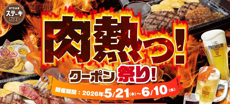 肉熱っ！クーポン祭り！｜ステーキガスト｜すかいらーくグループ