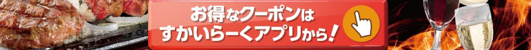 Skylark（すかいらーく）app is here