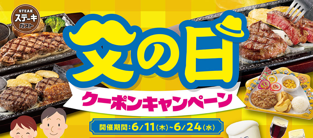 Steak Gusto（ステーキガスト）父親節優惠券活動：6月11日（週四）至6月24日（週三）。可透過雲雀（すかいらーく）應用程式取得優惠券，享受牛排、漢堡、酒精飲料和兒童餐的折扣。