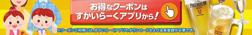 透過雲雀（すかいらーく）應用程式取得超值優惠券！ *要使用優惠券，您需要下載雲雀（すかいらーく）應用程式並註冊成為會員。