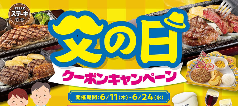 Steak Gusto（ステーキガスト）父親節優惠券活動：6月11日（週四）至6月24日（週三）。可透過雲雀（すかいらーく）應用程式取得優惠券，享受牛排、漢堡、酒精飲料和兒童餐的折扣。