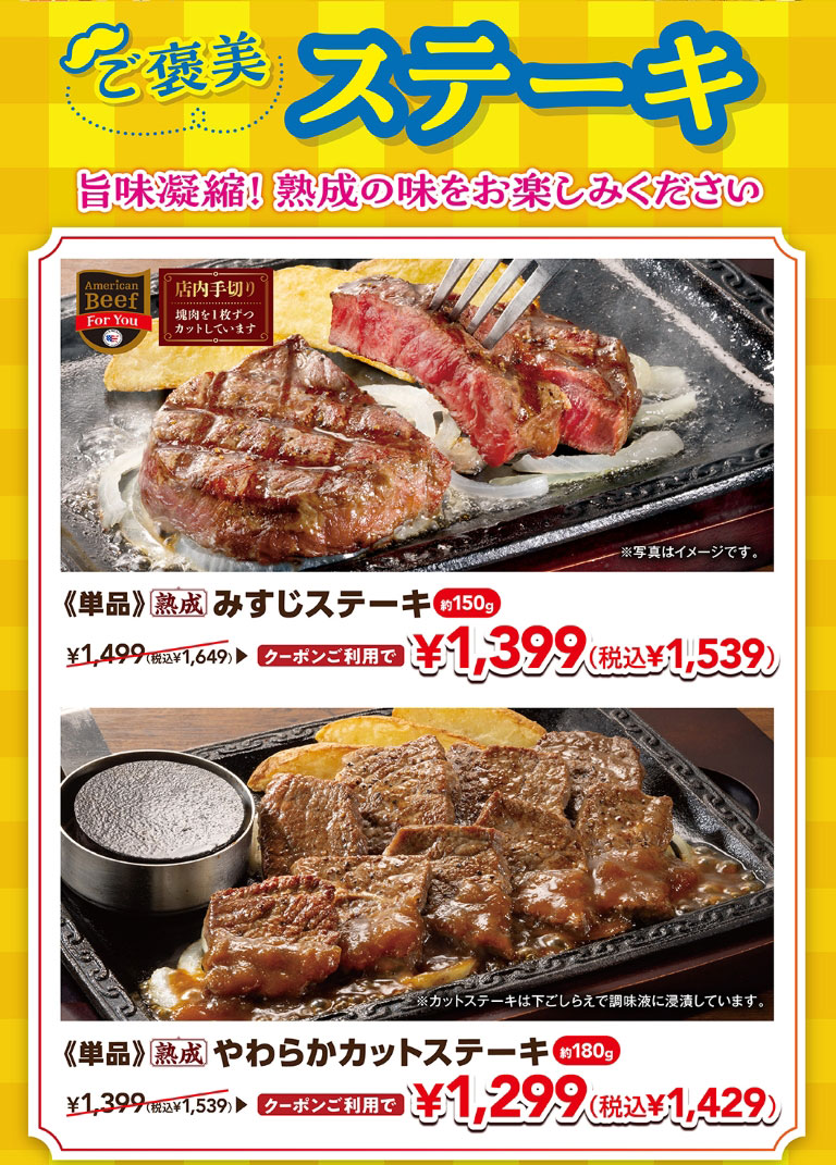 獎勵牛排濃縮美味!請享受成熟的味道。單品熟成牛筋牛排約150g使用優惠券1,399日元 (含稅1,539日元)，單品熟成軟切牛排約180g使用優惠券1,299日元 (含稅1,429日元) 。
